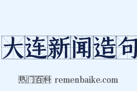 大连新闻造句是什么意思的图片
